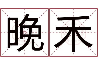 禾名字意思